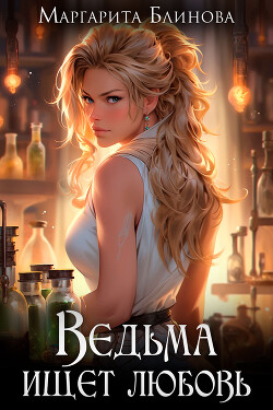 Читать онлайн книгу Ведьма ищет любовь (СИ) автор Блинова Маргарита Книга Ведьма ищет любовь (СИ)