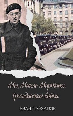 Книга Мы, Мигель Мартинес. Гражданская война (СИ)