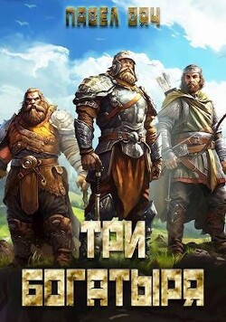 Читать онлайн книгу Три богатыря 3 (СИ) автор Вяч Павел Книга Три богатыря 3 (СИ)