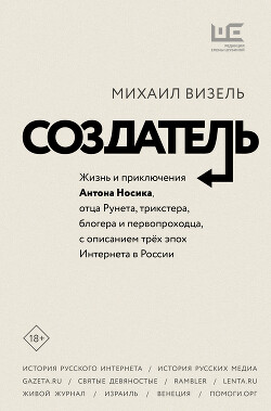 Читать онлайн книгу Создатель. Жизнь и приключения Антона Носика, отца Рунета, трикстера, блогера и первопроходца, с опи автор Визель Михаил Книга Создатель. Жизнь и приключения Антона Носика, отца Рунета, трикстера, блогера и первопроходца, с опи