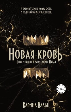 Читать онлайн книгу Принц и Ида 5. Новая кровь (СИ) автор Вальц Карина Книга Принц и Ида 5. Новая кровь (СИ)