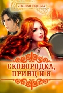 Книга Сковородка, принц и я (СИ)