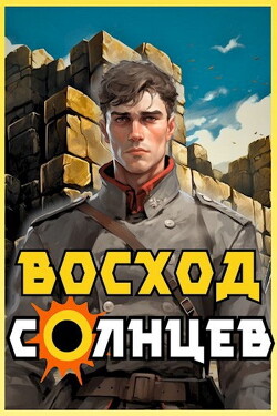 Читать онлайн книгу Восход. Солнцев. Книга II (СИ) автор Скабер Артемий Книга Восход. Солнцев. Книга II (СИ)