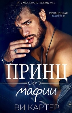 Книга Принц мафии (ЛП)