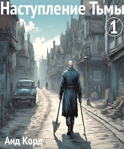 Читать онлайн книгу Наступление Тьмы (СИ) автор Книга Наступление Тьмы (СИ)