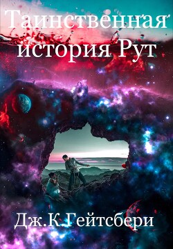 Читать онлайн книгу Таинственная история Рут автор Гейтсбери Джеймс Книга Таинственная история Рут