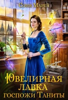 Книга Ювелирная лавка госпожи Таниты (СИ)