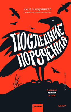 Читать онлайн книгу Последние поручения автор Макдоннелл Куив Книга Последние поручения