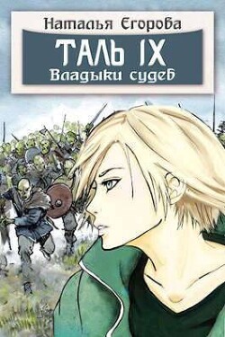 Читать онлайн книгу Таль 9. Владыки судеб (СИ) автор Егорова Наталья Книга Таль 9. Владыки судеб (СИ)