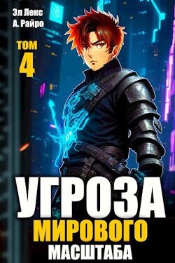 Читать онлайн книгу Угроза мирового масштаб 4 (СИ) автор Райро А. Книга Угроза мирового масштаб 4 (СИ)