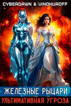 Книга Ультимативная Угроза (СИ)