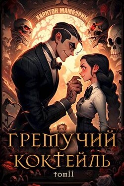 Читать онлайн книгу Гремучий Коктейль 2 (СИ) автор Мамбурин Харитон Байконурович Книга Гремучий Коктейль 2 (СИ)