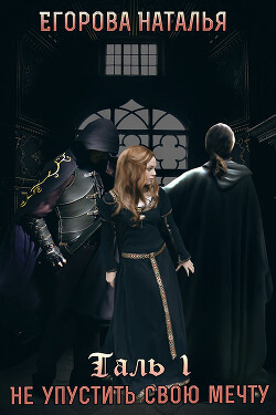 Книга Таль: Не упустить свою мечту (СИ)