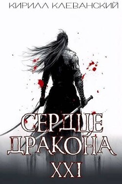 Читать онлайн книгу Сердце Дракона. Предпоследний том. Часть 2 (СИ) автор Клеванский Кирилл Сергеевич Книга Сердце Дракона. Предпоследний том. Часть 2 (СИ)