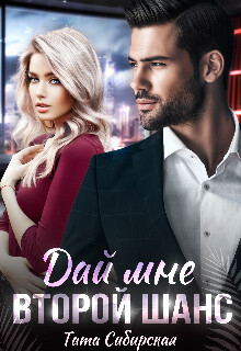Книга Дай мне второй шанс (СИ)
