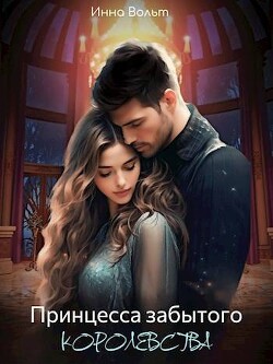Книга Принцесса забытого королевства (СИ)