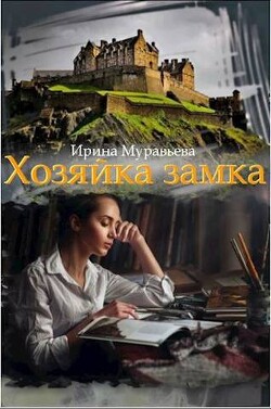 Читать онлайн книгу Хозяйка замка (СИ) автор Муравьева Ирина Лазаревна Книга Хозяйка замка (СИ)