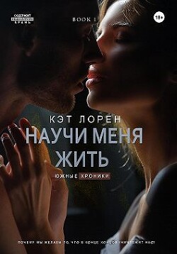 Книга Научи меня жить. Книга 1 (СИ)