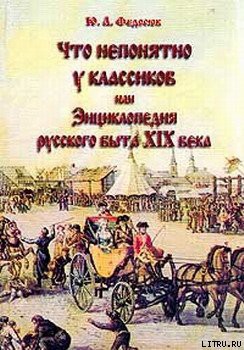 Книга Что непонятно у классиков, или Энциклопедия русского быта XIX века
