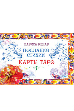 Читать онлайн книгу Послания стихий. Карты Таро автор Ренар Лариса Книга Послания стихий. Карты Таро