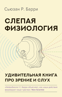 Читать онлайн книгу Слепая физиология. Удивительная книга про зрение и слух автор Барри Сьюзен Книга Слепая физиология. Удивительная книга про зрение и слух