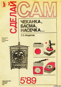Книга Чеканка, басма, насечка