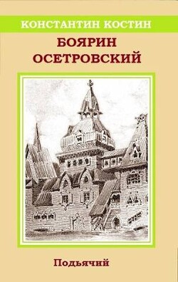 Читать онлайн книгу Боярин Осетровский (СИ) автор Костин Константин Александрович Книга Боярин Осетровский (СИ)