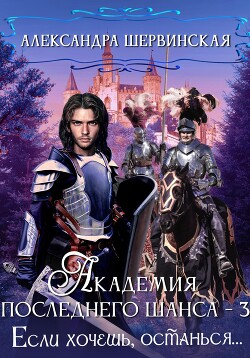 Книга Академия Последнего Шанса – 3. Если хочешь, останься