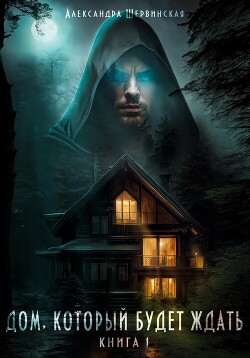 Книга Дом, который будет ждать. Книга 1