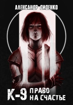 Книга К-9: Право на счастье