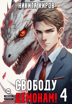 Книга Свободу демонам! Том 4
