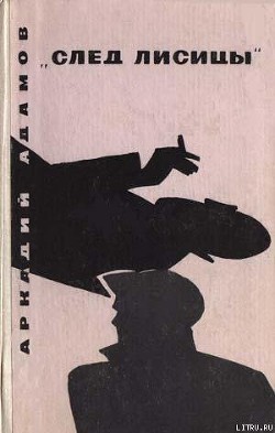 Читать онлайн книгу «След Лисицы» автор Адамов Аркадий Григорьевич Книга «След Лисицы»