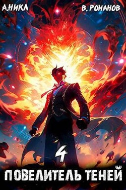 Книга Повелитель теней. Том 4 (СИ)