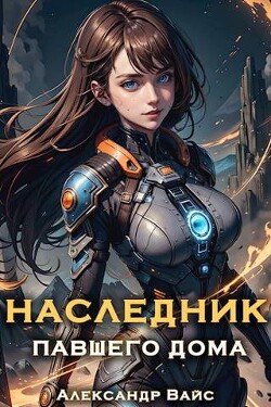 Книга Наследник павшего дома. Том V (СИ)