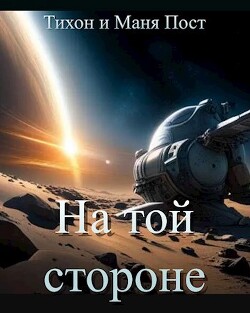 Читать онлайн книгу На той стороне (СИ) автор Книга На той стороне (СИ)
