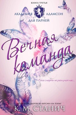 Книга Вечная команда (ЛП)