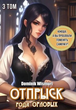 Книга Отпрыск рода Орловых. Том 3 (СИ)