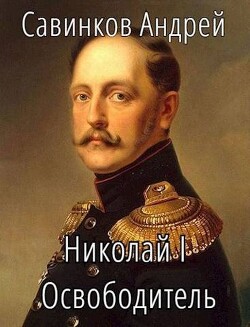 Читать онлайн книгу Николай I Освободитель. Книга 3 (СИ) автор Савинков Андрей Николаевич Книга Николай I Освободитель. Книга 3 (СИ)