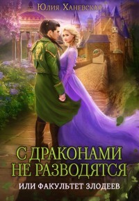 Читать онлайн книгу С драконами не разводятся, или Факультет злодеев (СИ) автор Ханевская Юлия Книга С драконами не разводятся, или Факультет злодеев (СИ)