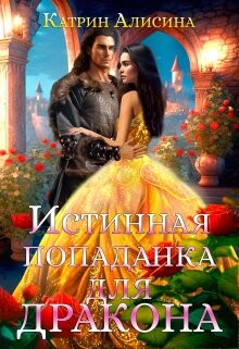Читать онлайн книгу Истинная попаданка для дракона (СИ) автор Алисина Катрин Книга Истинная попаданка для дракона (СИ)