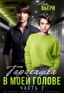 Книга Таракашка в моей голове 2 (СИ)