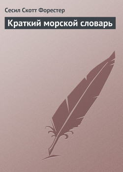 Читать онлайн книгу Краткий морской словарь автор Форестер Сесил Скотт Книга Краткий морской словарь