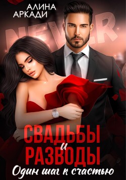 Книга Свадьбы и разводы