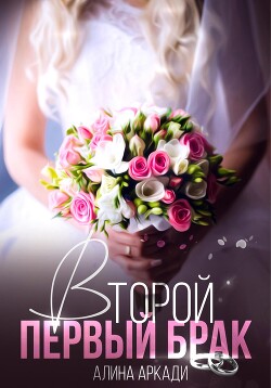 Книга Второй первый брак