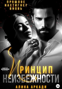 Книга Принцип неизбежности