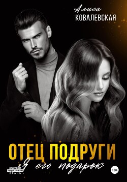 Книга Отец подруги. Я его подарок