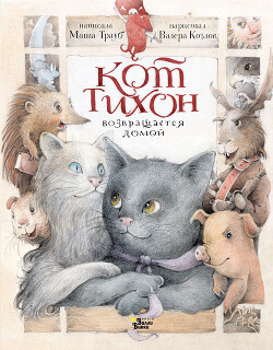 Читать онлайн книгу Кот Тихон возвращается домой автор Трауб Маша Книга Кот Тихон возвращается домой
