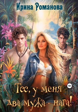 Читать онлайн книгу Тсс, у меня два мужа – нага! автор Романова Ирина Книга Тсс, у меня два мужа – нага!