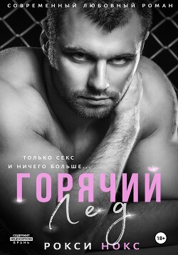Читать онлайн книгу Горячий Лед автор Нокс Рокси Книга Горячий Лед
