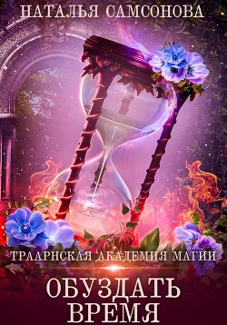 Читать онлайн книгу Траарнская Академия Магии. Обуздать Время автор Самсонова Наталья Книга Траарнская Академия Магии. Обуздать Время